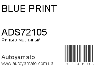 Фильтр масляный ADS72105 (BLUE PRINT)